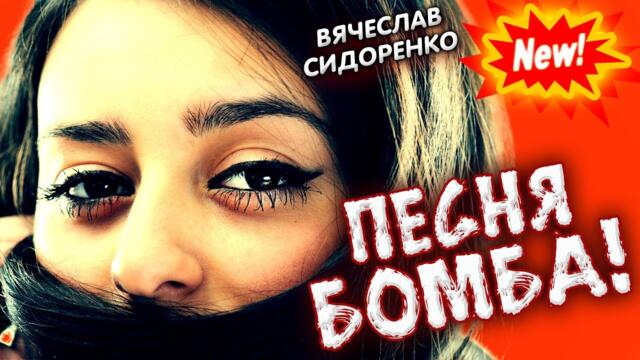 Вячеслав Сидоренко   -   Моё кареглазое счастье