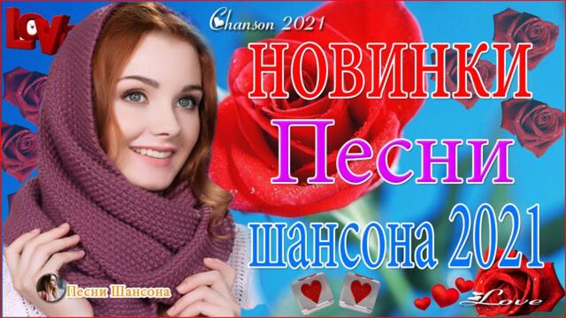 Зажигательные песни  💗 Хиты Шансона 2021!