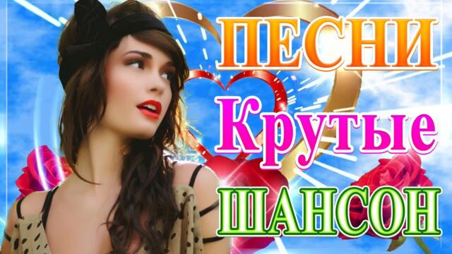 Сборник Топ песни Шансон! года 2021💖 Обалденные красивые песни для души!💖 крутые песни года 2021