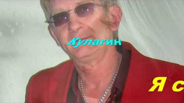 Анатолий Кулагин   -   Я СПЕШУ К ТЕБЕ