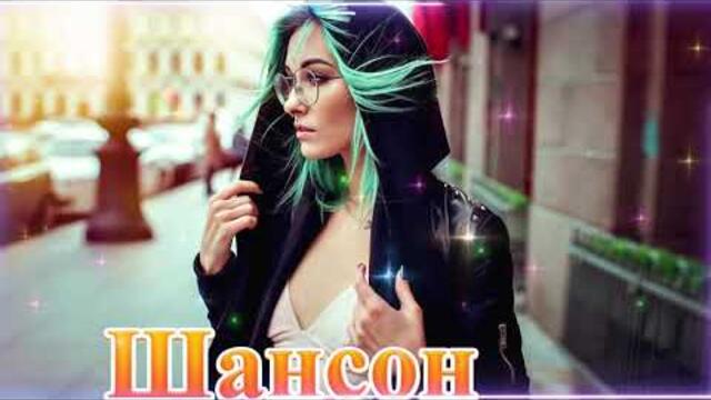 Зажигательные песни  🌞  Хиты Шансона 2021