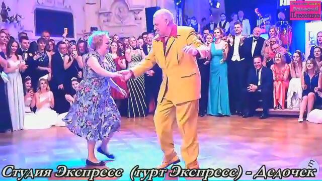 Студия Экспресс (гурт Экспресс) - Дедочек