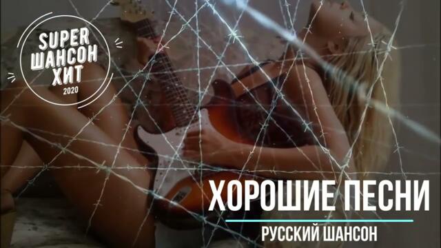 Шикарная сборка нового русского шансона 2021 супер хиты!