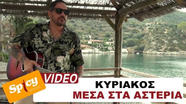 Kyriakos - Mesa sta asteria - Official Music Video