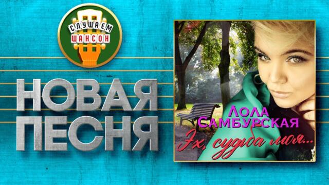 ЛОЛА САМБУРСКАЯ ♥ ЭХ, СУДЬБА МОЯ... ♠