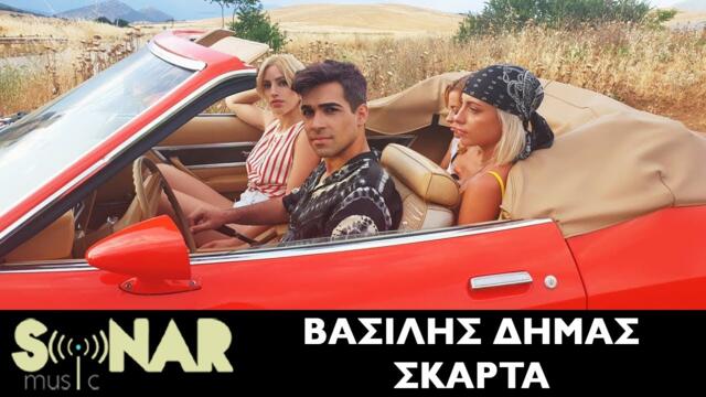 Vasilis Dimas - Skarta - Official Music Video