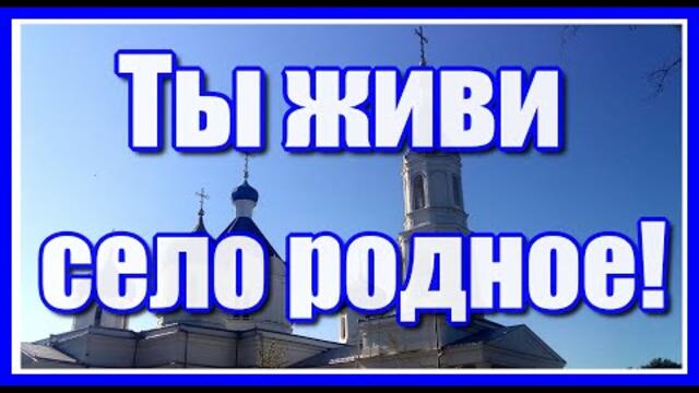 Сергей Чекалин    -   Ты живи село родное!