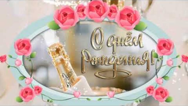 Сергей Чекалин  -  Дорогая моя, с Днем Рождения ТЕБЯ