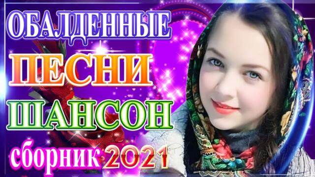 Сборник Обалденные красивые песни для души июнь 2021