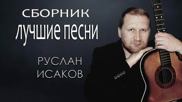 Руслан Исаков - Сборник лучших песен