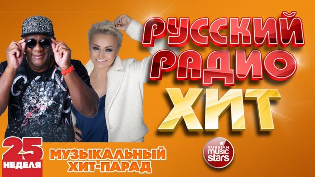 РУССКИЙ РАДИО ХИТ 2021 ✪ НОВЫЕ И ЛУЧШИЕ ПЕСНИ ЗА НЕДЕЛЮ ✪ МУЗЫКАЛЬНЫЙ ХИТ-ПАРАД ✪ 25-я НЕДЕЛЯ