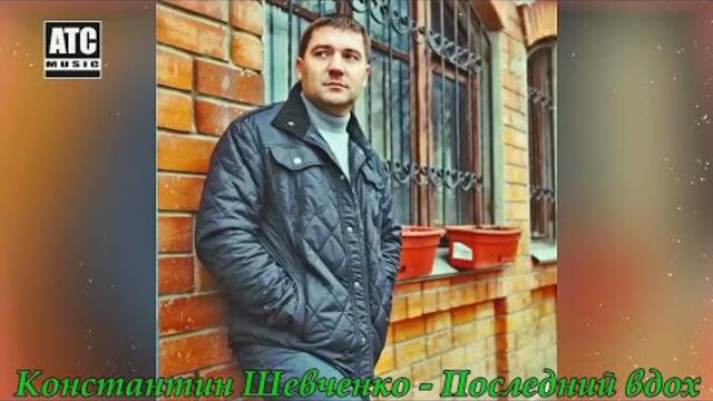 Константин Шевченко - Последний вдох