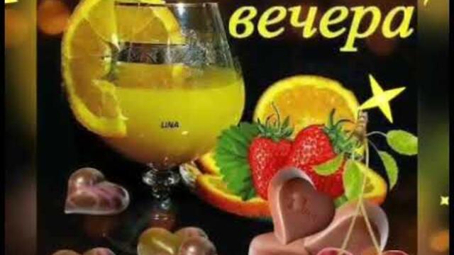 ДОБРЫЙ ВЕЧЕР ВСЕМ💖💖💖