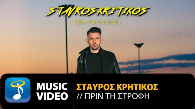 Stavros Kritikos - Prin Ti Strofi | Official Music Video (2021)