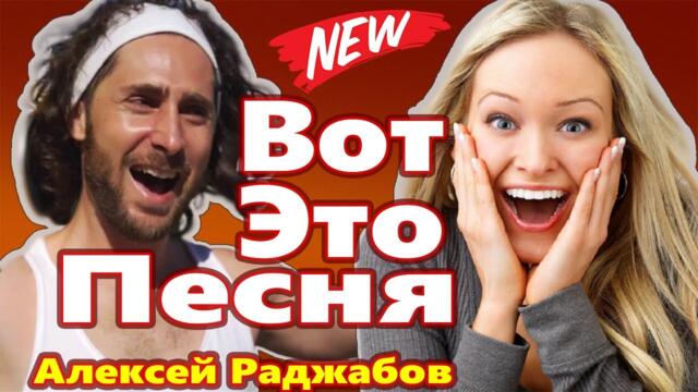 Алексей Раджабов   -   Я просто Лёха