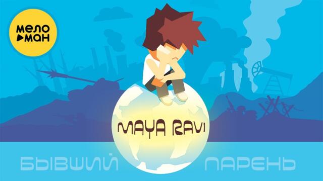 Maya Ravi  - Бывший парень