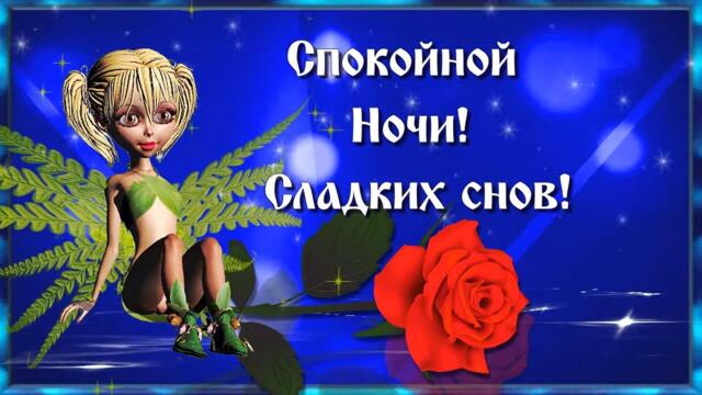Спокойной Ночи! Сладких снов! Доброй ночи вам и счастливого завтра! ⭐🌙