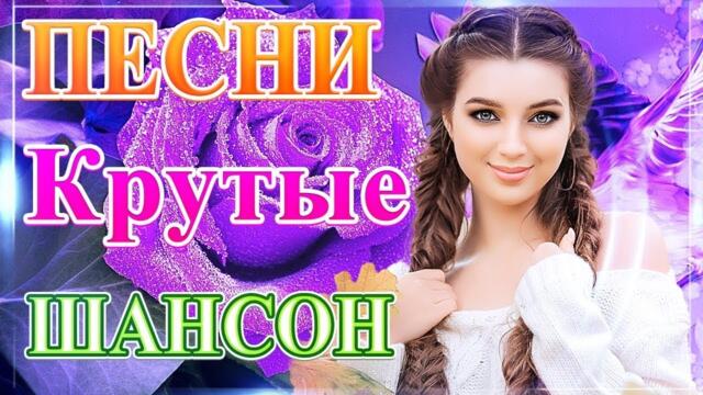 Вот Зажигательные песни  🎵 Альбом русской песни 2021