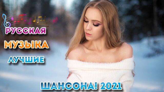 Зажигательные песни  💕Шансона 2021!
