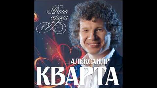 Александр Кварта - Наши сердца