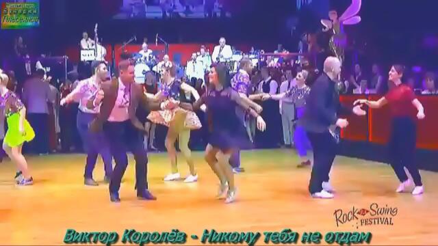 Виктор Королёв - Никому тебя не отдам