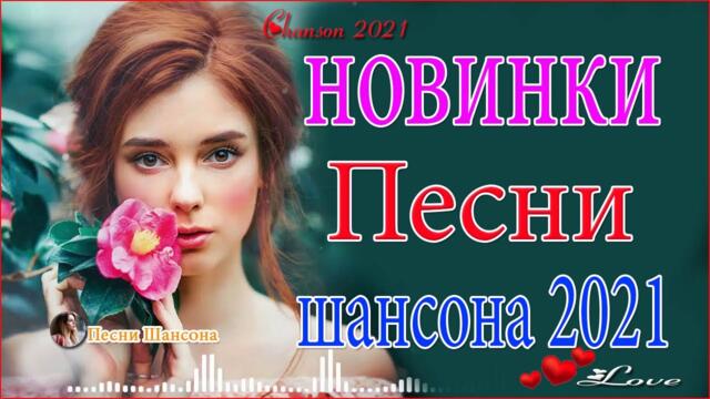 Зажигательные песни  💦 Хиты Шансона 2021!