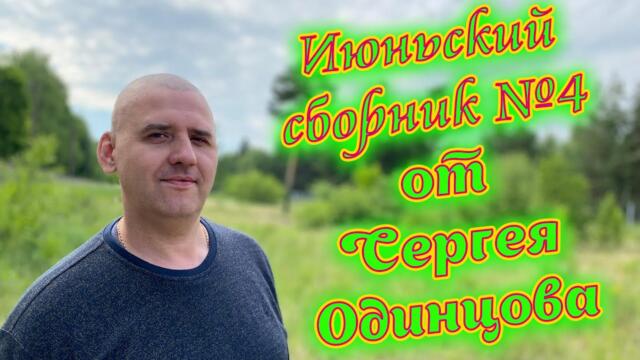 Сергей Одинцов   -   Летний сборник