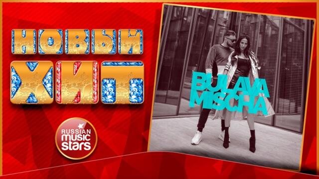 BULAVA & MISCHA — CLOSER