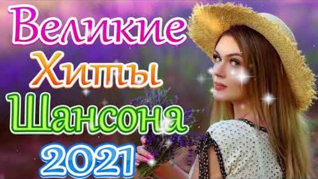 Сборник ТОП песни июнь 2021💞 Новые Хиты Радио Русский Шансон 2021 💘