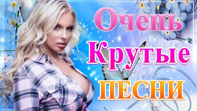 💞 Всё Самое Новое и Лучшее Только для Вас 💘 (Сборник песен 2021)