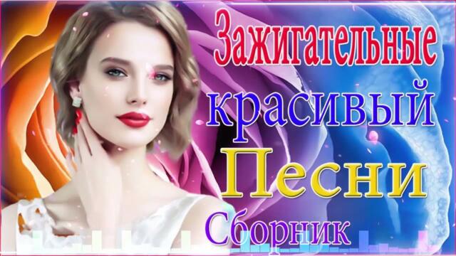 Зажигательные песни  🌞 Хиты Шансона 2021