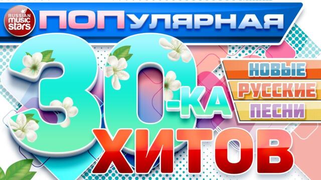 НОВЫЕ РУССКИЕ ПЕСНИ 2021❀ ПОПулярная ТРИДЦАТКА ХИТОВ РУССКОГО РАДИО ❀