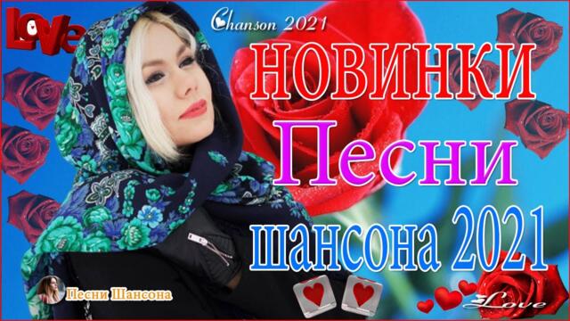 Нереально красивые песни о любви!!!Очень Красивые песни о Любви!ТОП 30 ШАНСОН 2021
