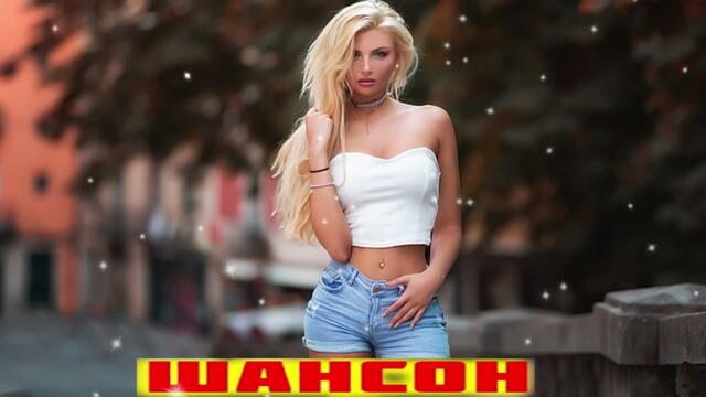 Зажигательные песни  🌞 Хиты Шансона 2021