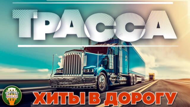ДАЛЬНОБОЙНЫЕ ХИТЫ В ДОРОГУ ❂ ТРАССА 2021 ❂ СЧАСТЛИВОГО ПУТИ!