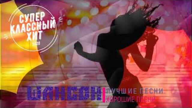 Шикарные  песни русского шансона только самые хиты 2021