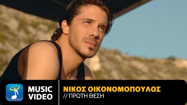 Nikos Oikonomopoulos - Proti Thesi | Official Music Video (4K)