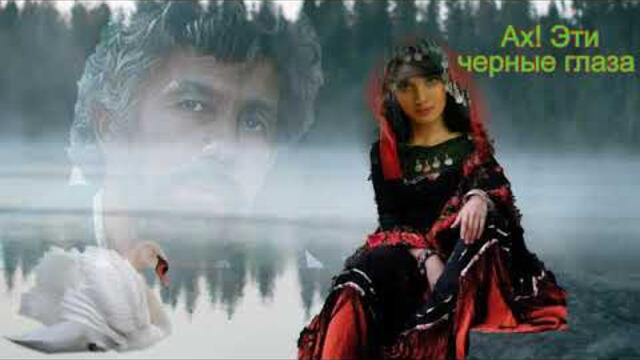 Танго"Черные глаза"