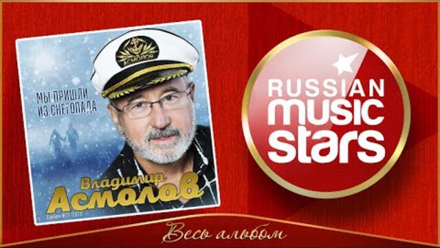 ВЛАДИМИР АСМОЛОВ ✮ МЫ ПРИШЛИ ИЗ СНЕГОПАДА ✮ НОВЫЙ АЛЬБОМ 2021 ✮