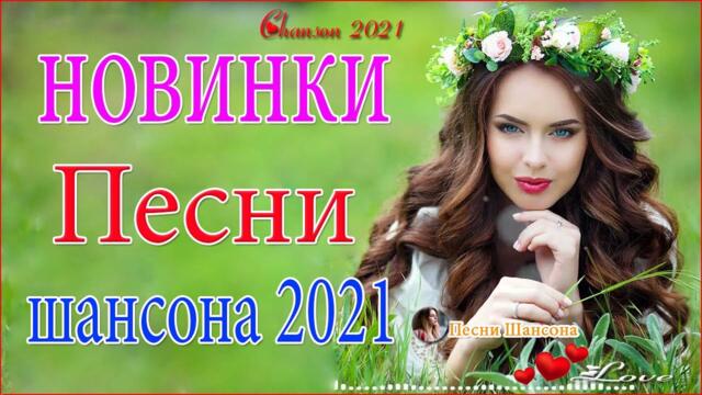 Зажигательные песни  ❄ Хиты Шансона 2021!