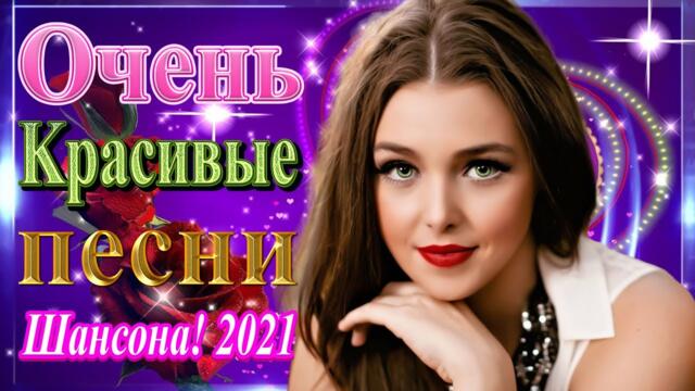 Нереально красивый Шансон! года 2021💞Сборник Топ Музыка июнь 2021💖