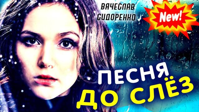 Вячеслав Сидоренко   -   Я не могу жить без тебя