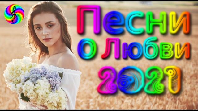 Красивые песни для Души!!! Сборник 2021!!!