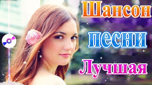 Зажигательные песни   💟  Хиты Шансона 2021!