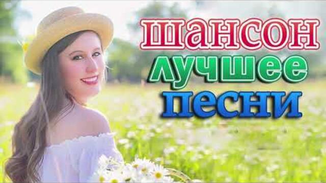 Зажигательные песни  🌞 Хиты Шансона 2021
