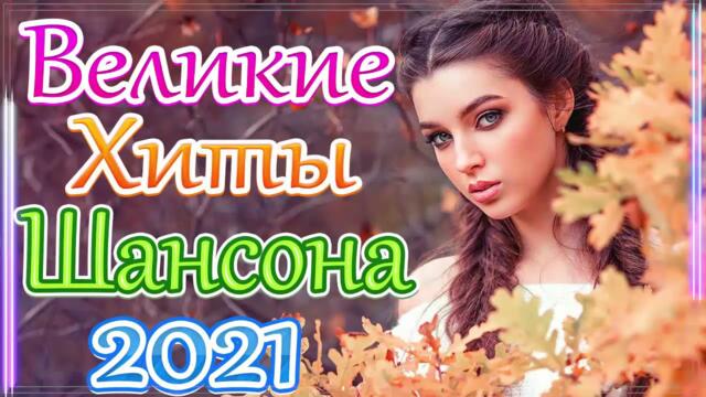 Зажигательные песни  💟  Хиты Шансона 2021!