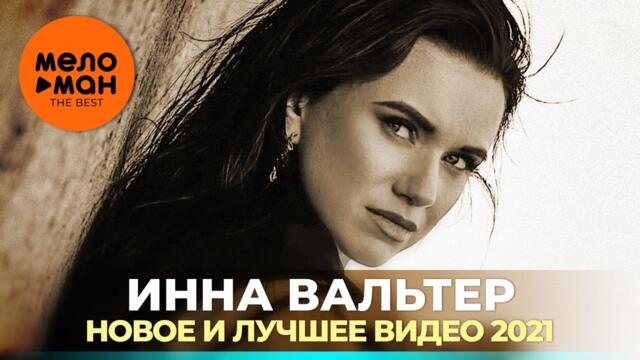 Инна Вальтер - The Best - Новое и лучшее видео 2021
