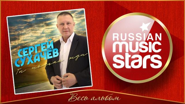 СЕРГЕЙ СУХАЧЕВ ✮ ТЫ ТОЛЬКО ЖДИ ✮ АЛЬБОМ 2021 ✮