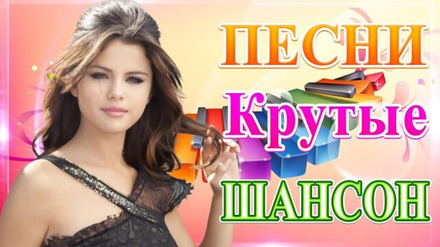 Сборник ТОП Хиты Радио Русский Шансон 2021