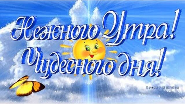 Доброго утра! Солнечной погоды и Прекрасного Настроения на весь день! Красивая песня!